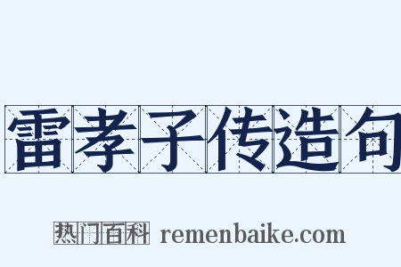 雷孝子传造句是什么意思的图片